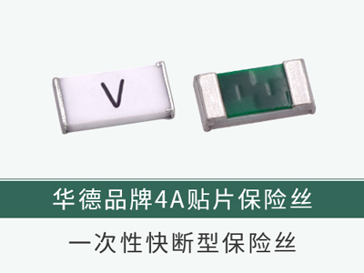 4A贴片保险丝快断型规格详解