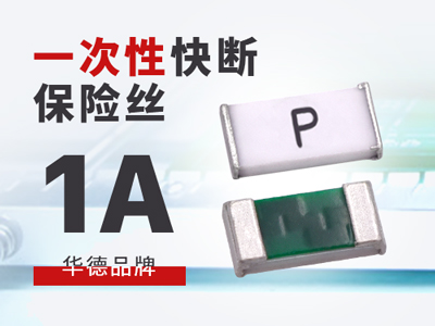 1A华德一次性保险丝快断型