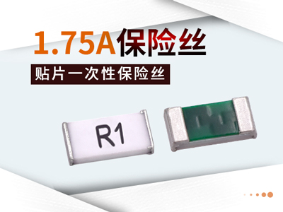 1.75A一次性保险丝快断型
