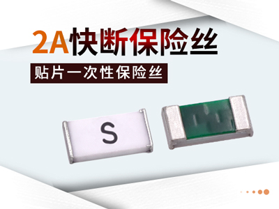 2A一次性保险丝快断型