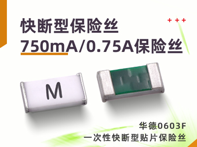 750mA/0.75A一次性保险丝快断型