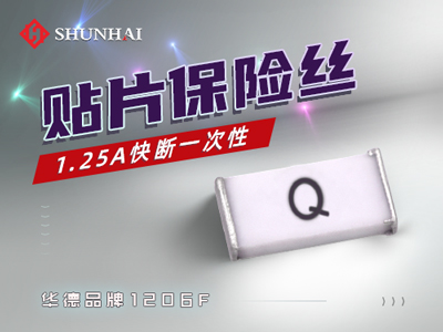 1206 1.25A一次性贴片保险丝快断型规格说明