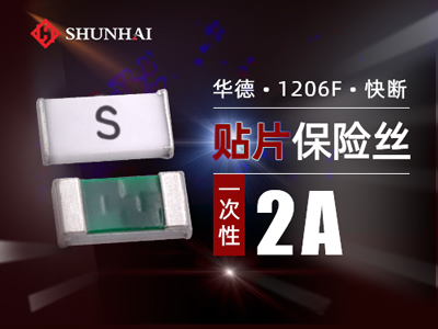 1206 2A一次性贴片保险丝快断