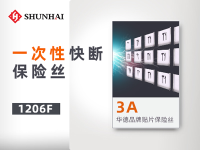 1206 3A一次性贴片保险丝快断型规格详解