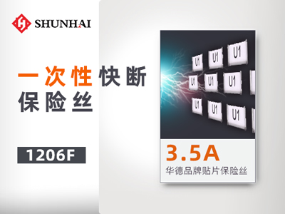 1206 3.5A一次性贴片保险丝快断型规格详解