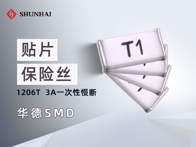 1206 3A慢断贴片式华德保险丝（管）