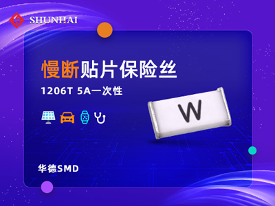 1206 5A慢断贴片式华德保险丝（管）