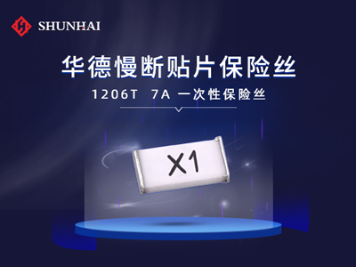 1206 7A慢断SMD贴片型华德保险丝（管）