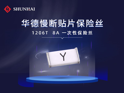1206 8A慢断SMD贴片型华德保险丝（管）