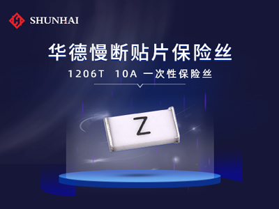 华德保险丝（管）1206 10A慢断SMD贴片式