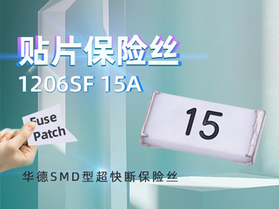 1206SF 15A 32V超快断贴片保险丝_华德15A 32V特快熔断保险丝