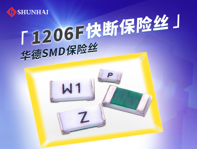 1206保险丝，1206贴片保险丝，1206快断保险丝，1206慢断保险丝，1206一次性保险丝