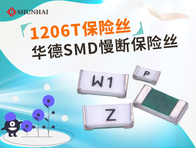 1206保险丝，1206贴片保险丝，1206快断保险丝，1206慢断保险丝，1206一次性保险丝