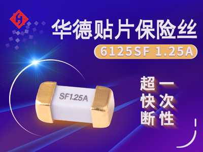 NANO6125保险丝1.25A 125V镀金_华德1.25A 125V贴片保险丝快断