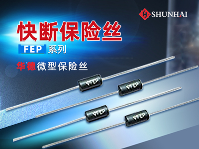 FEP快断保险丝及FEP微型保险丝选型篇