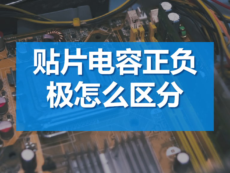 贴片电容正负极区分