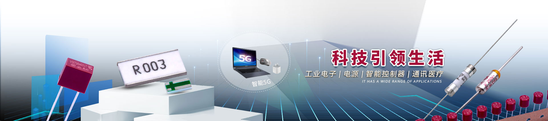 贴片电阻，合金电阻，贴片保险丝，保险丝等产品应用